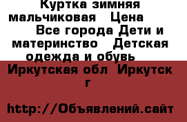 Куртка зимняя мальчиковая › Цена ­ 1 200 - Все города Дети и материнство » Детская одежда и обувь   . Иркутская обл.,Иркутск г.